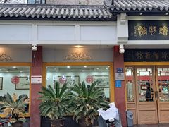 -惠丰源烩面馆(经七路店)