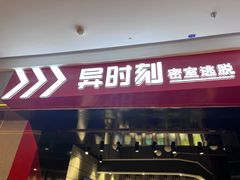 -bb boom运动闯关密室·聚会团建·家庭亲子(龙湖西溪天街店)