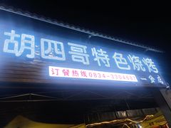 -胡四哥特色火盆烧烤(一分店)