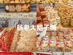 -杨老大焙子月饼干货(宽巷子民族美食街店)
