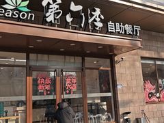 -第六季自助餐厅(甜水园店)