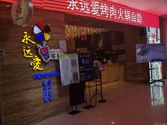 门面-永远爱烤肉火锅自助(龙德广场店)