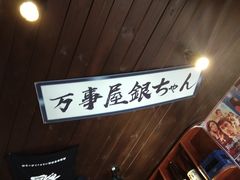 -半藏居酒屋(香港花园店)