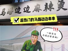 -马路边边·成都串串(翠柏路店)