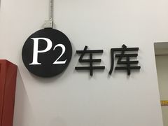 -上海文化广场-地下停车库