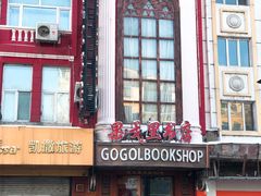 -果戈里书店