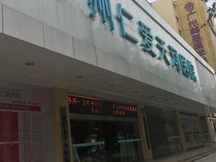 -广州仁爱天河医院体检中心