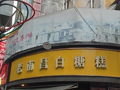 -老南昌白糖糕(大士院店)