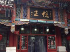 门面-鸭王烤鸭店(三里河店)