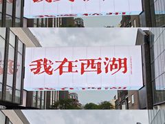 -杭州湖滨in77