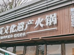 门面-盡膳口福·百年汤方火锅(科华北路店)