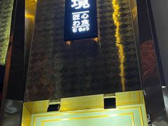 -無境·匠心日本料理(汉街店)