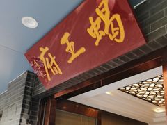 -蝎王府羊蝎子(虎坊桥总店)