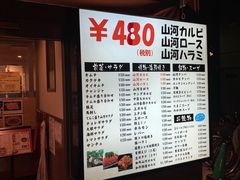 -問屋直送 焼肉山河(豊島園店)