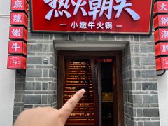 -热火朝天鲜切牛肉火锅(南强街巷店)