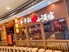 门面-先启半步颠小酒馆(常熟万达广场店)
