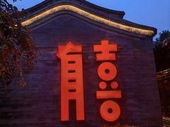 -有喜胶东小馆(太申祥和店)