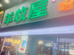 -羊牧屋·哈尔滨传统烧烤