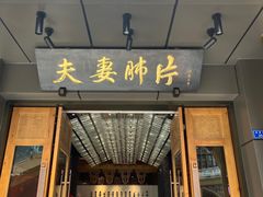 -夫妻肺片·中华老字号·正宗川菜(春熙路店)