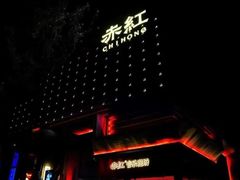 -赤红音乐现场(浦东金桥路店)