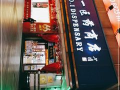 -上海市第一医药商店(南京东路店)