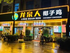 门面-龙泉人椰子鸡·糟粕醋·地标海南菜(龙昆南店)