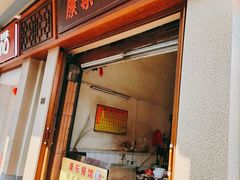 门面-康乐餐馆(台山商业城D座商场店)