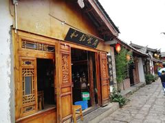 门面-小锅巴纳西餐厅