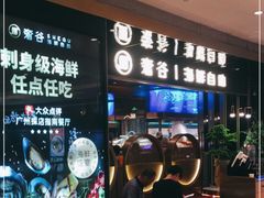 -奢谷·海鲜自助(南海万科店)