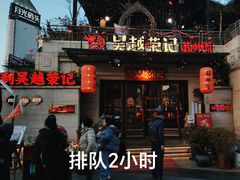 -吴越荣记苏州菜·松鼠桂鱼(月光码头店)