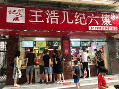门面-王浩儿纪六孃甜皮鸭(乐山总店)