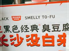 -黑色经典臭豆腐·湖南特产(步行街店)