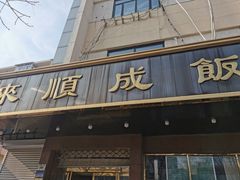 -来顺成饭庄