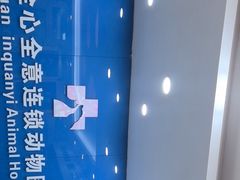 -全心全意连锁动物医院·微创中心·内科急重症·心脏专科(丰管路店)