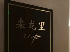 -来龙里 精致 东南亚餐室(万象城店)