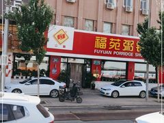 门面-福苑粥铺(长春大街店)