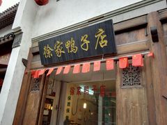 门面-徐家鸭子·非遗烤鸭(老门东店)