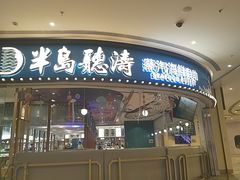 -半岛听涛蒸汽海鲜自助(K11店)
