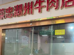 -菜忠潮州牛肉店(岗厦店)