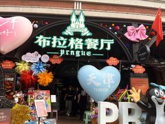 -布拉格餐厅· 中欧捷克菜(全国首店)