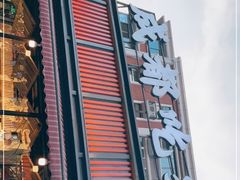 -成都吃客(九眼桥店)
