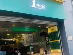 门面-1点点(河南中路店)