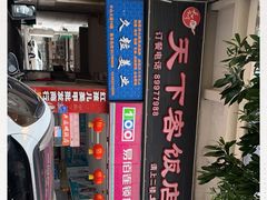 -天下客饭店(中山路店)