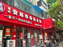 -笔记安顺夺夺粉火锅