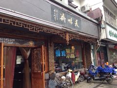-美味斋(西北街店)