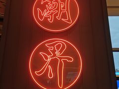 门面-潮界(LU·ONE凯德晶萃广场店)