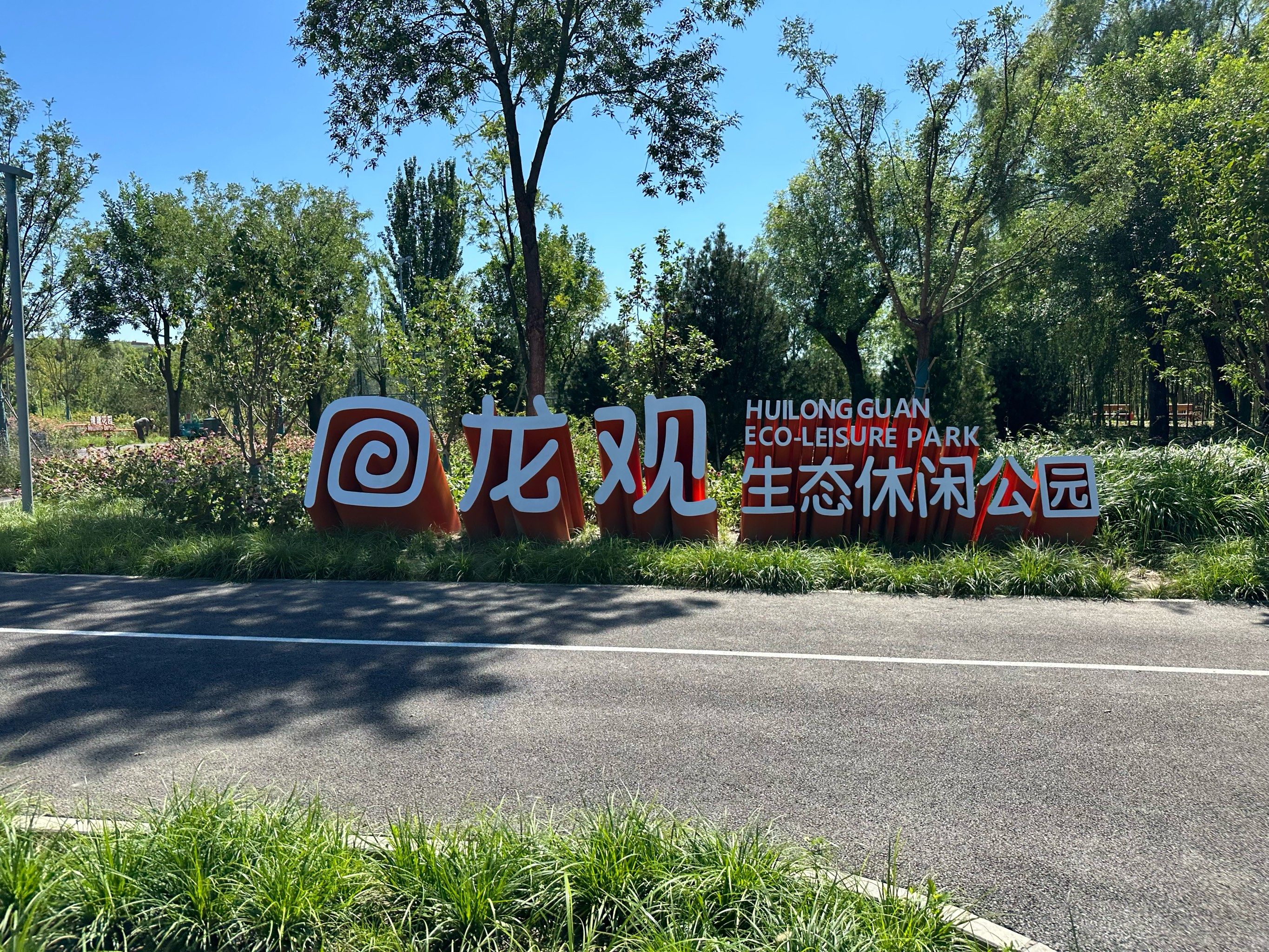 回龙观生态公园,是一个新建成的小公园,分为东西两个园子