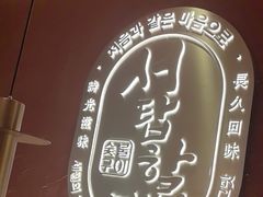 -西塔老太太泥炉烤肉(亚运村店)