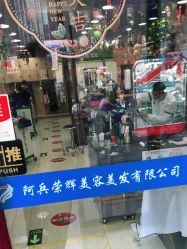 -阿兵荣辉美容理发有限公司