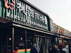 -桃源市场(解放路店)